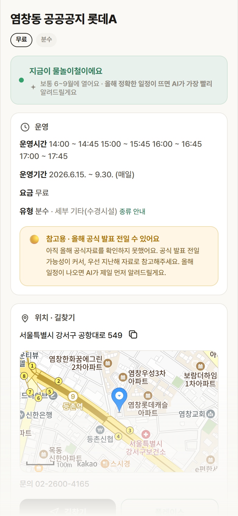 서울 강서구 염창동 공공공지 롯데A · 분수 안내
