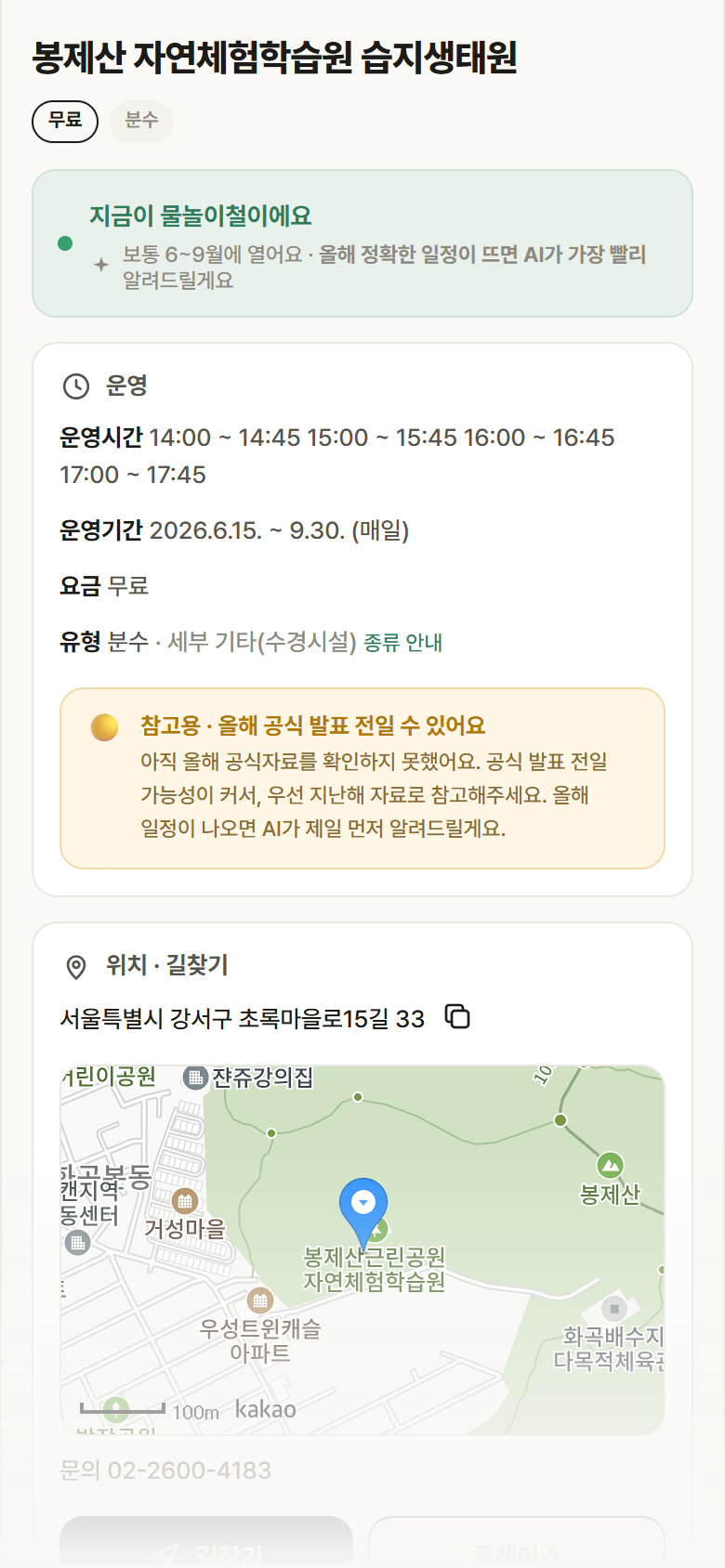 서울 강서구 봉제산 자연체험학습원 습지생태원 · 분수 안내