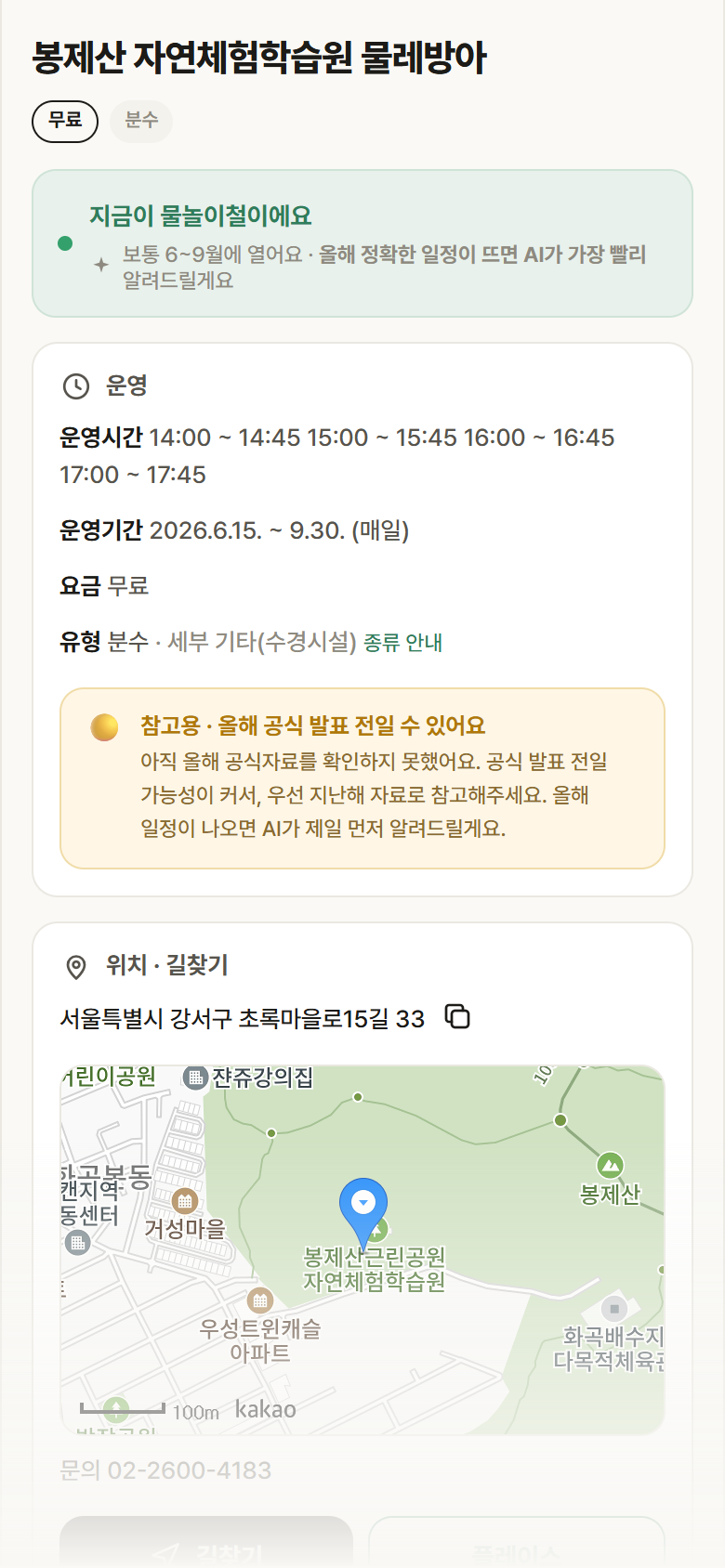 서울 강서구 봉제산 자연체험학습원 물레방아 · 분수 안내