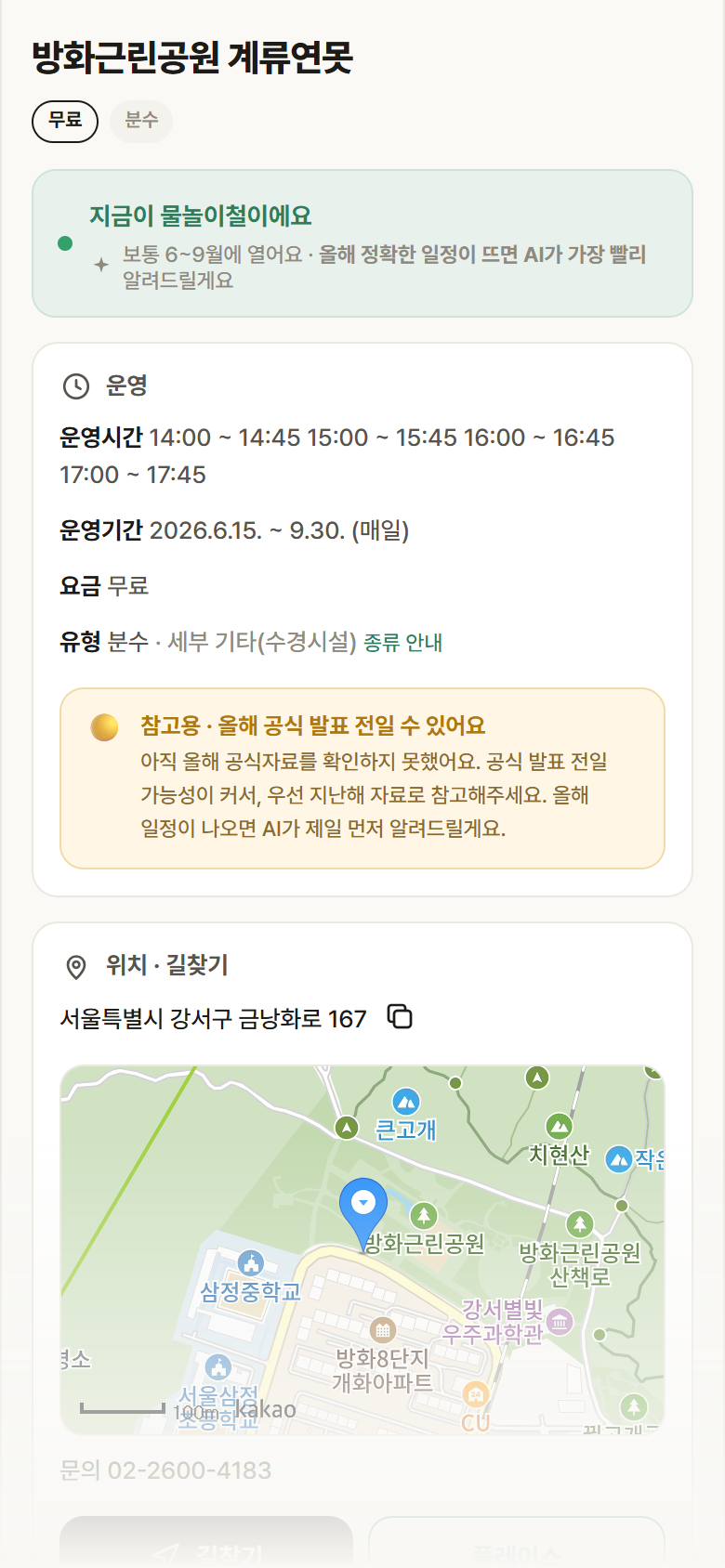 방화근린공원 계류연못 · 공공놀이터 서울 강서구 방화근린공원 계류연못 · 분수 안내