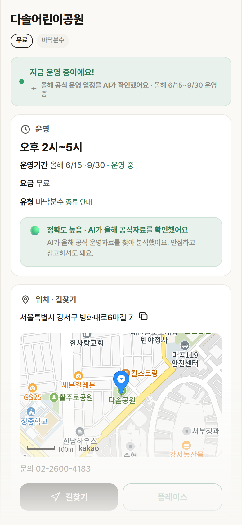 서울 강서구 다솔어린이공원 · 바닥분수 안내