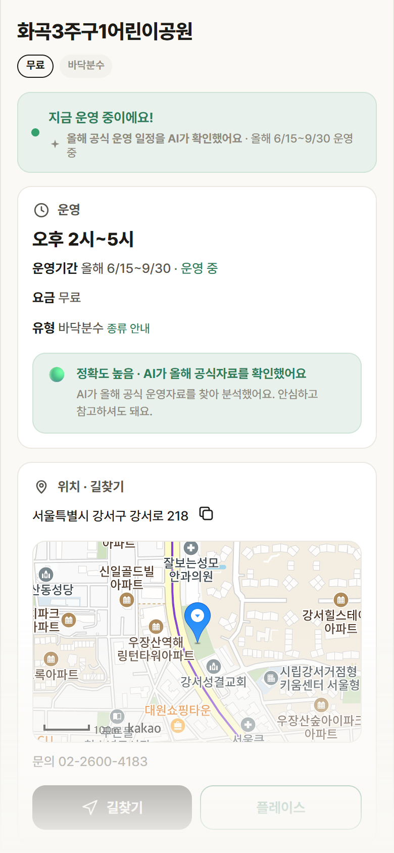 서울 강서구 화곡3주구1어린이공원 · 바닥분수 안내