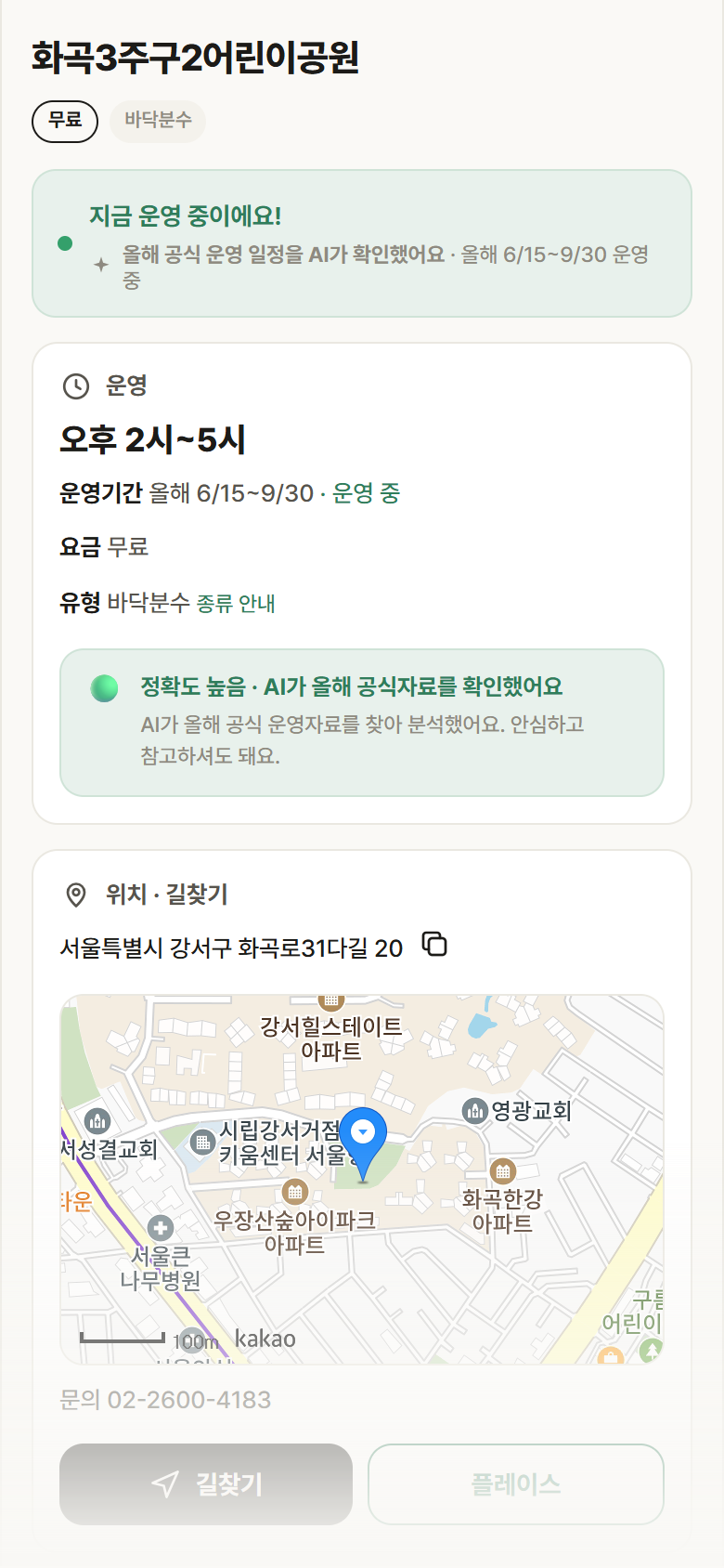 서울 강서구 화곡3주구2어린이공원 · 바닥분수 안내