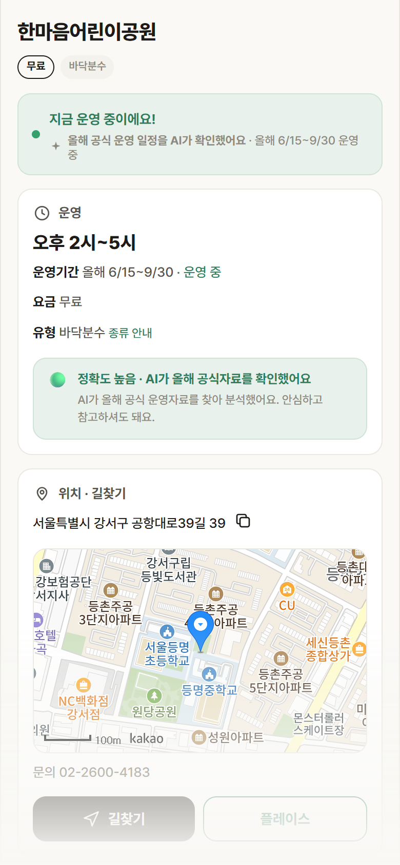 서울 강서구 한마음어린이공원 · 바닥분수 안내