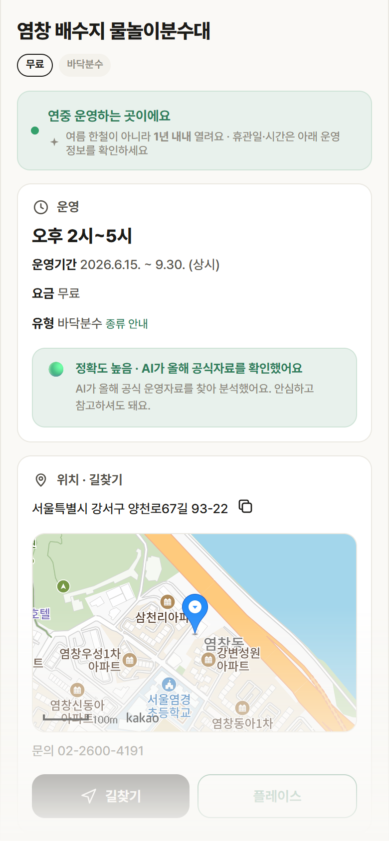 서울 강서구 염창 배수지 물놀이분수대 · 바닥분수 안내