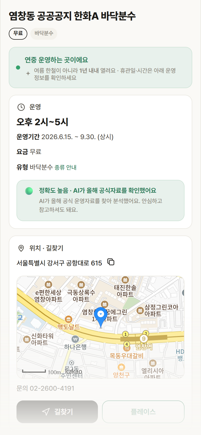 서울 강서구 염창동 공공공지 한화A 바닥분수 · 바닥분수 안내