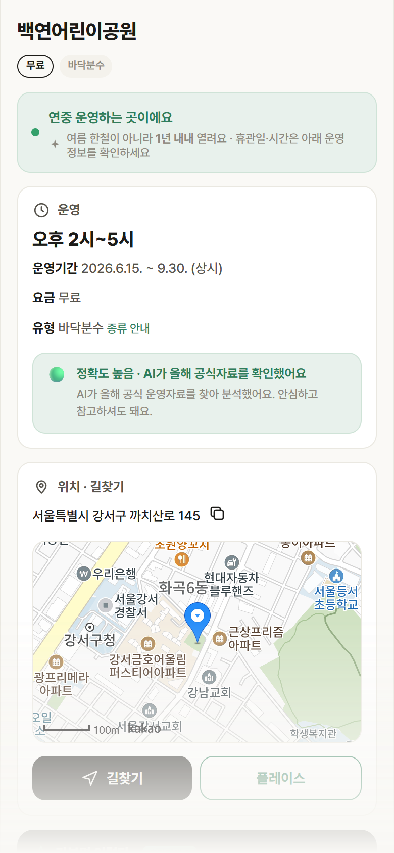 서울 강서구 백연어린이공원 · 바닥분수 안내