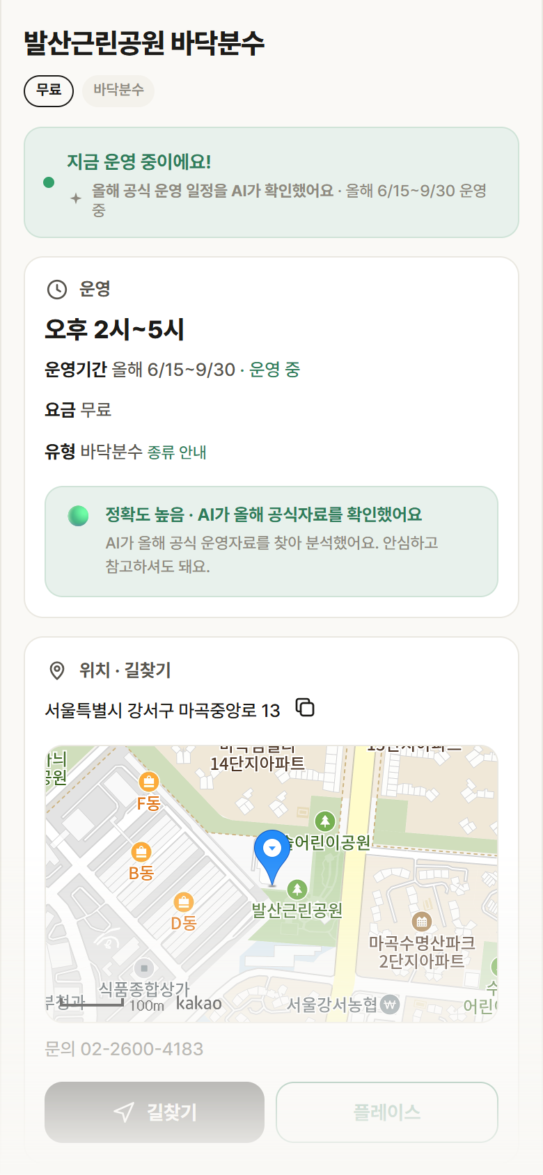 서울 강서구 발산근린공원 바닥분수 · 바닥분수 안내