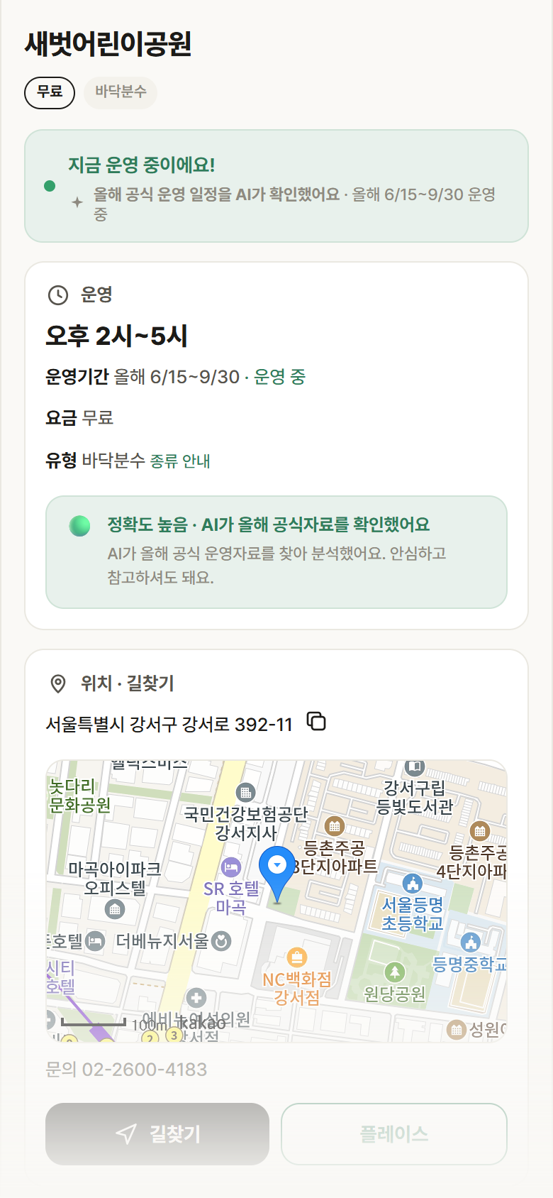 서울 강서구 새벗어린이공원 · 바닥분수 안내