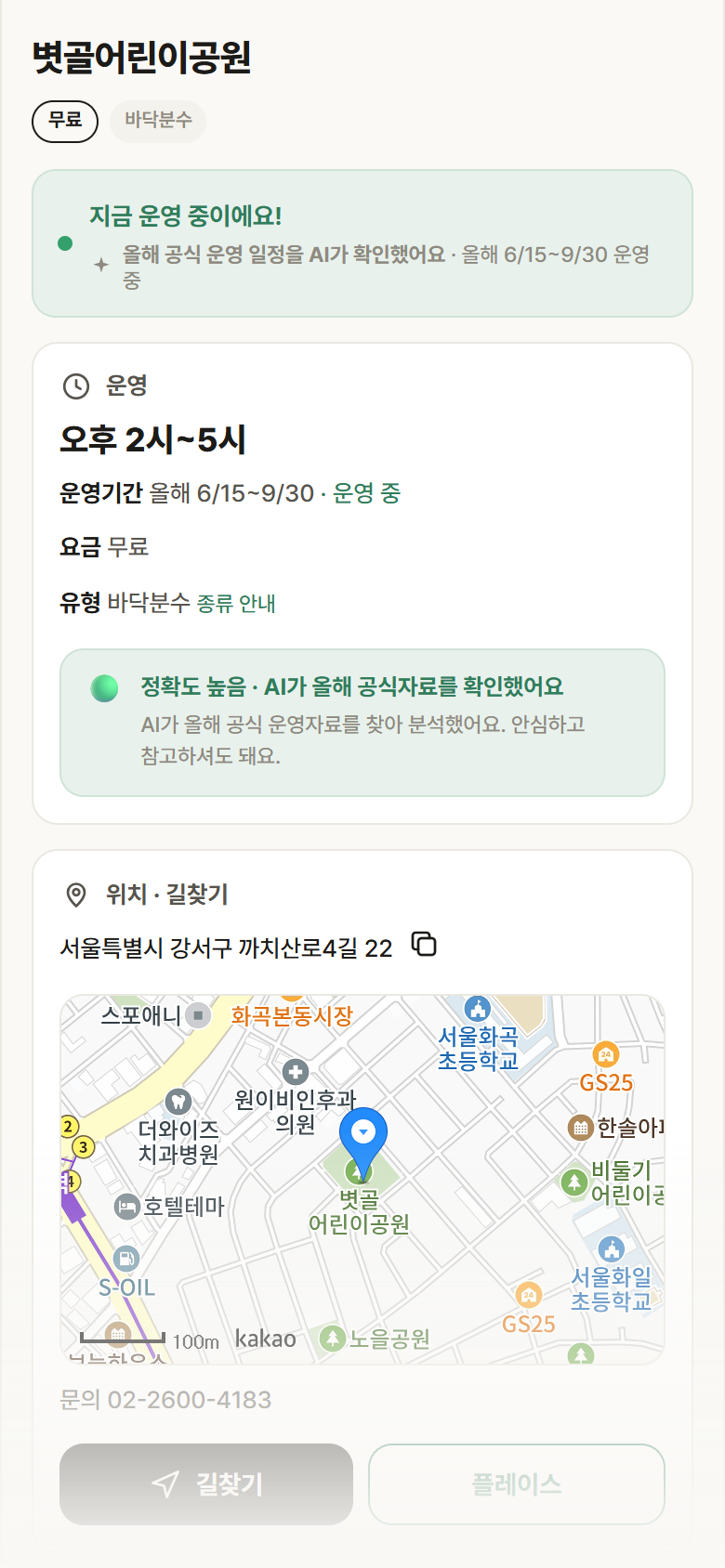 서울 강서구 볏골어린이공원 · 바닥분수 안내
