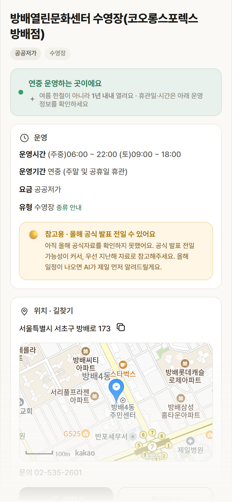 서울 서초구 방배열린문화센터 수영장(코오롱스포렉스 방배점) · 수영장 안내