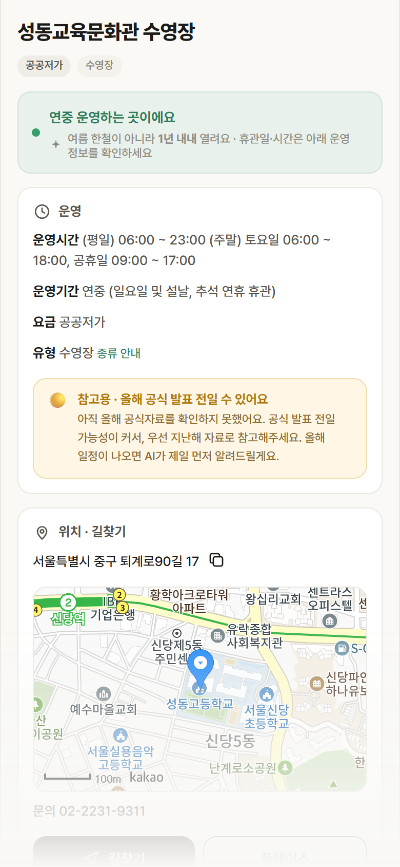 성동교육문화관 수영장 · 공공놀이터 서울 중구 성동교육문화관 수영장 · 수영장 안내