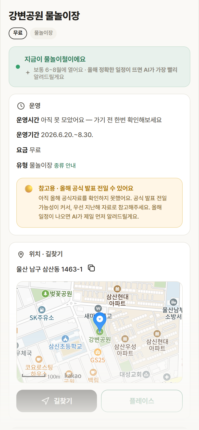 강변공원 물놀이장 · 공공놀이터 울산 남구 강변공원 물놀이장 · 물놀이장 안내