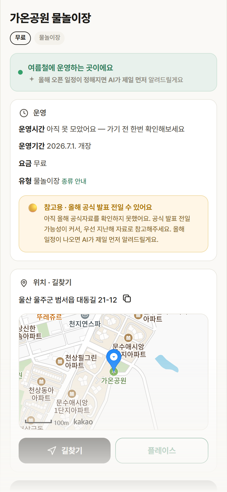 가온공원 물놀이장 · 공공놀이터 울산 울주군 가온공원 물놀이장 · 물놀이장 안내