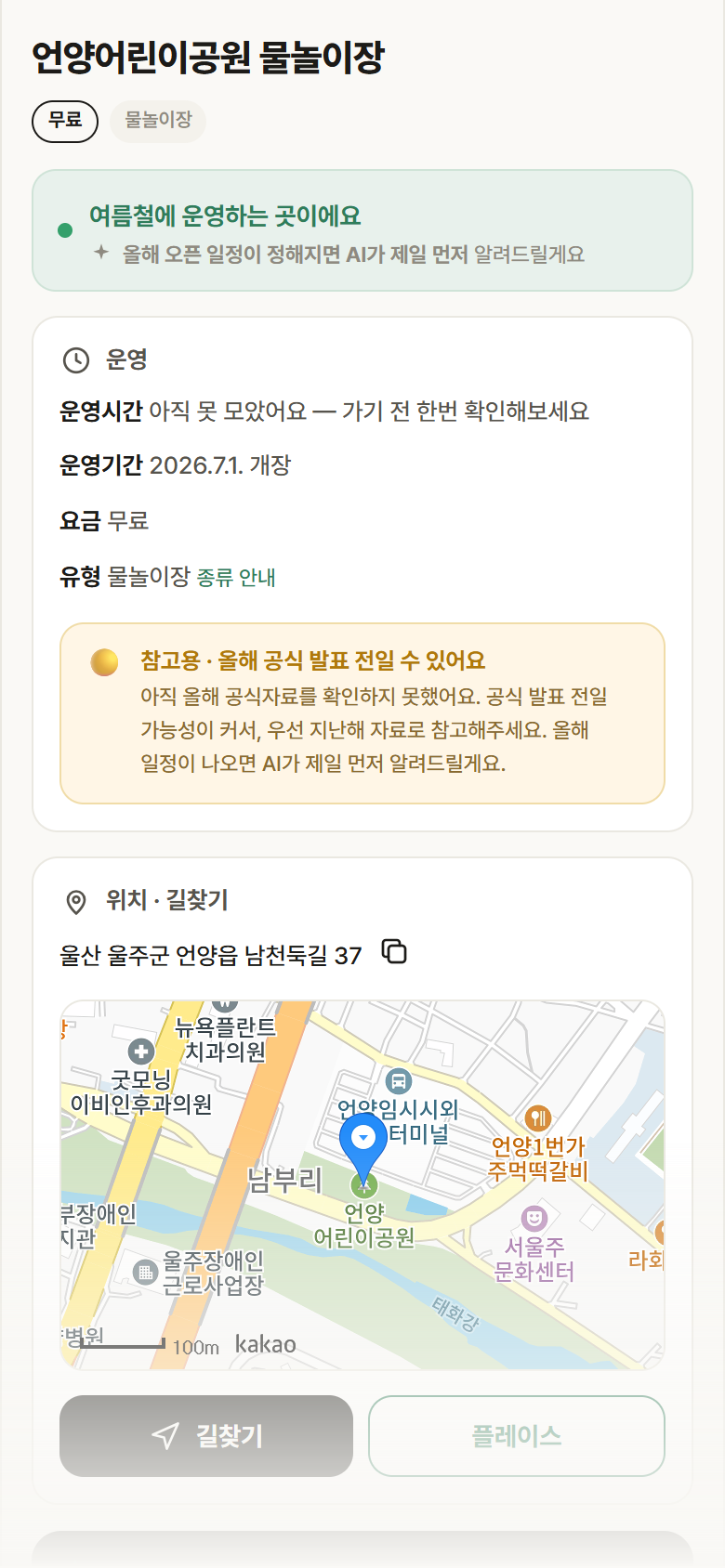 언양어린이공원 물놀이장 · 공공놀이터 울산 울주군 언양어린이공원 물놀이장 · 물놀이장 안내