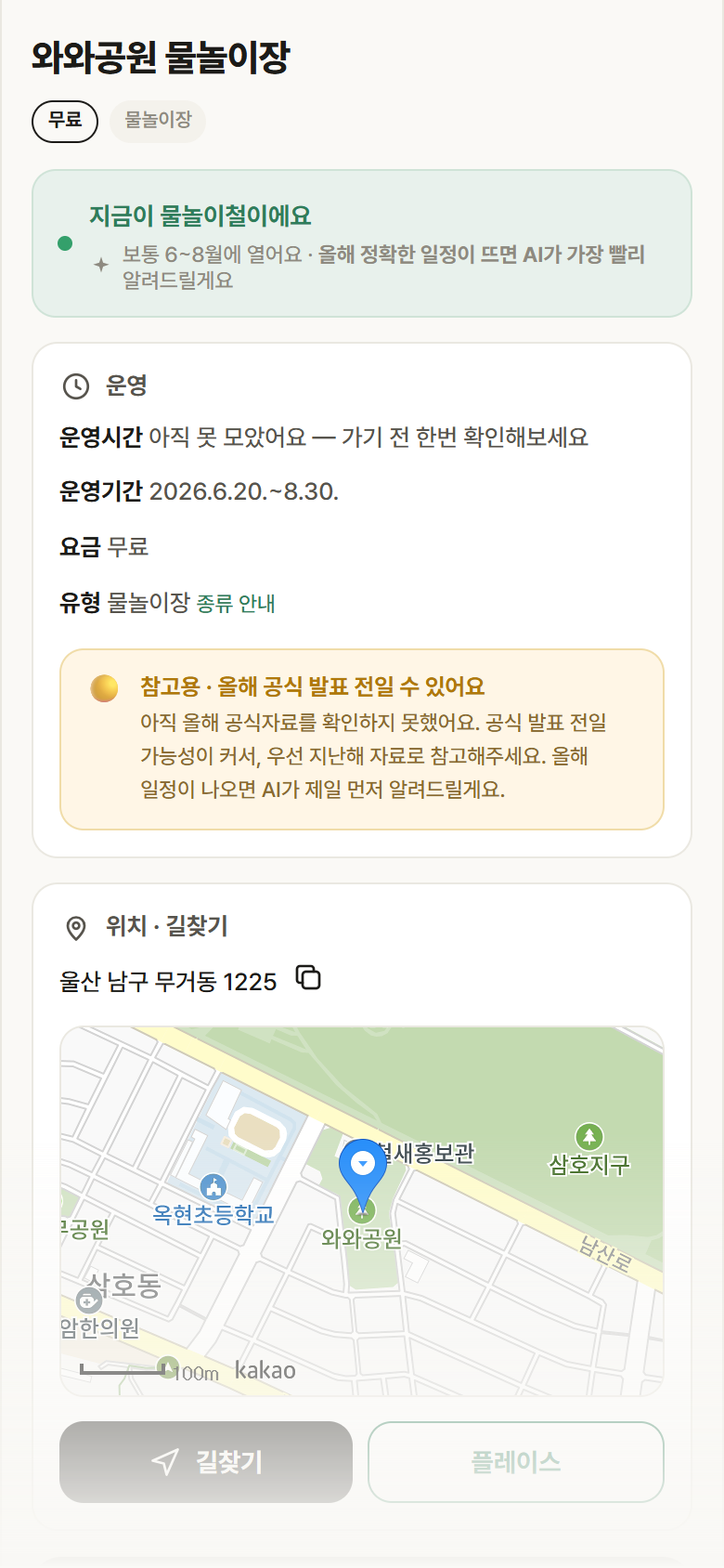 와와공원 물놀이장 · 공공놀이터 울산 남구 와와공원 물놀이장 · 물놀이장 안내