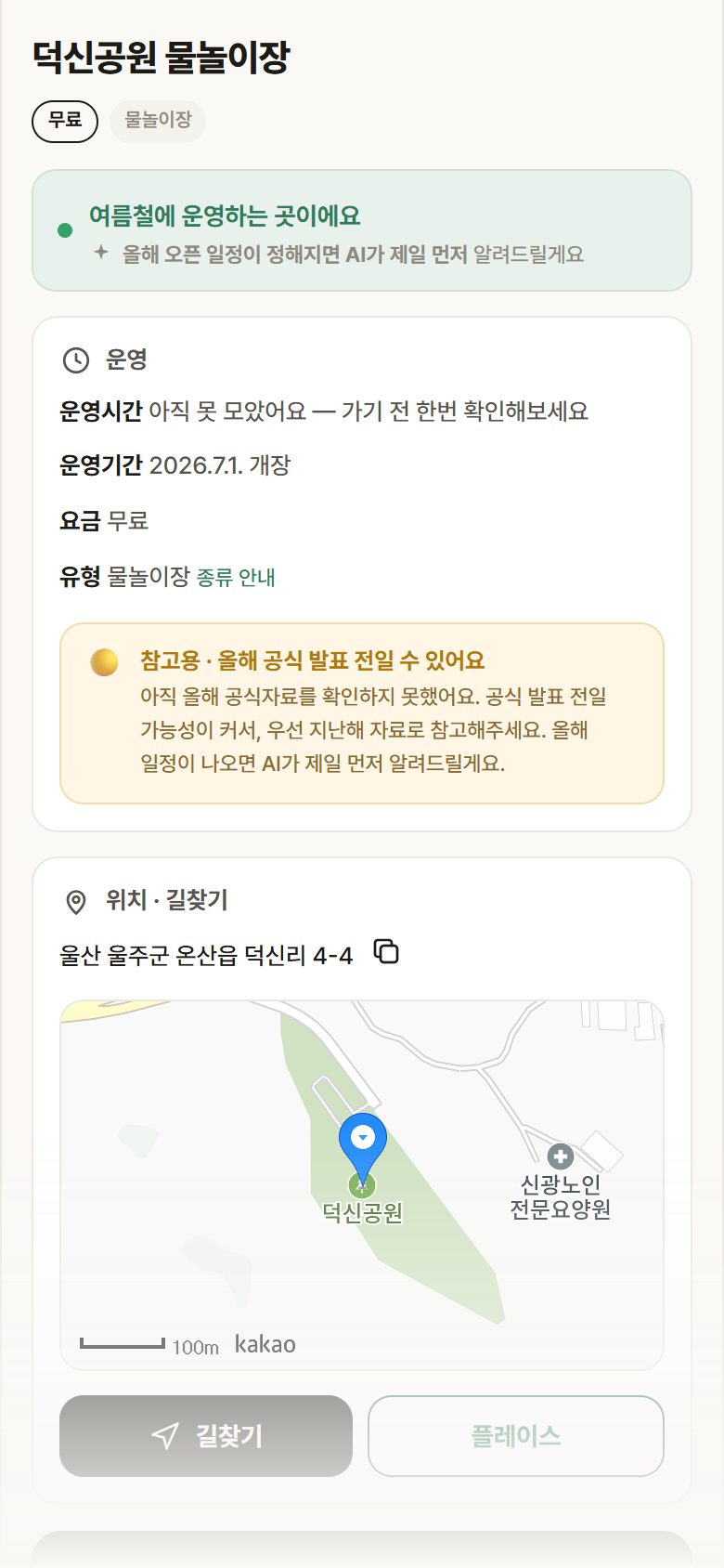 덕신공원 물놀이장 · 공공놀이터 울산 울주군 덕신공원 물놀이장 · 물놀이장 안내