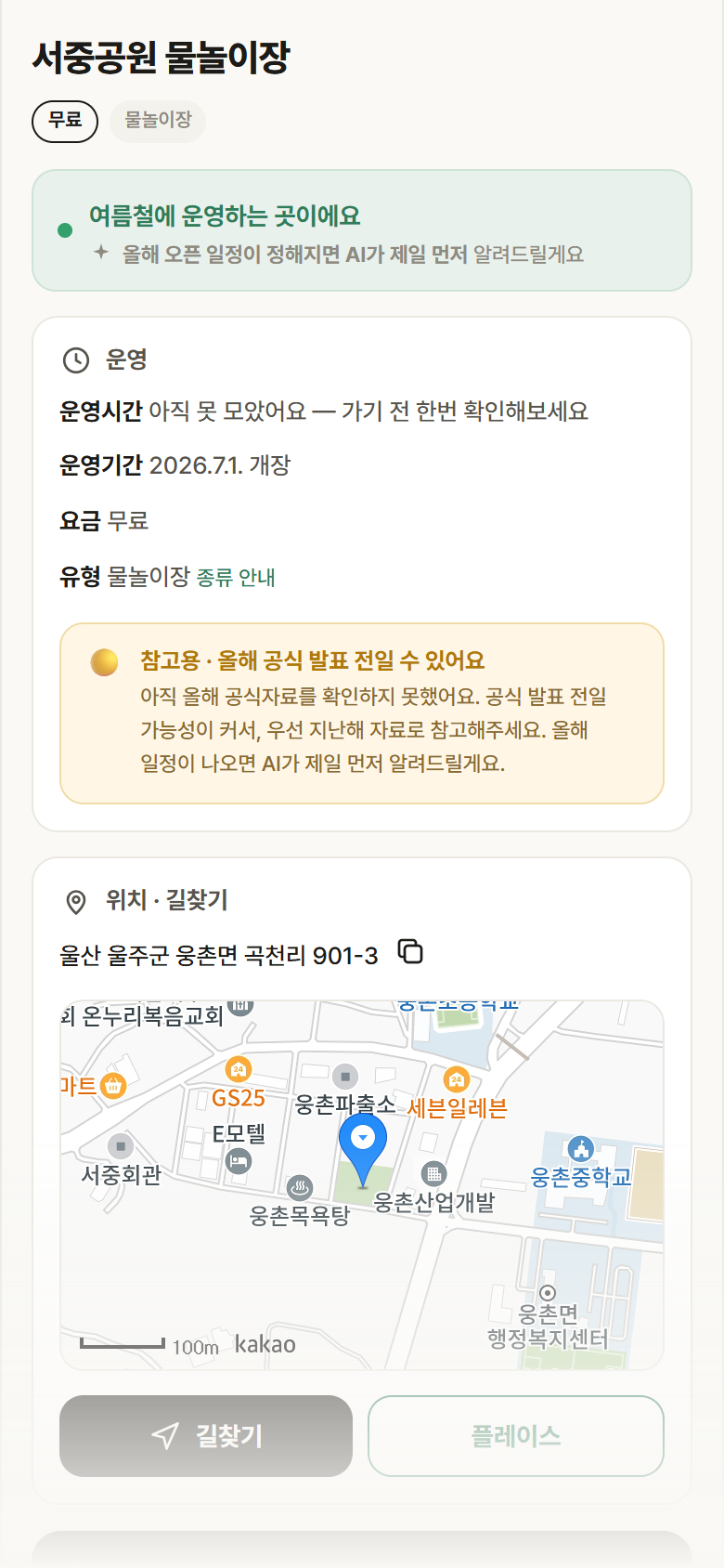 서중공원 물놀이장 · 공공놀이터 울산 울주군 서중공원 물놀이장 · 물놀이장 안내