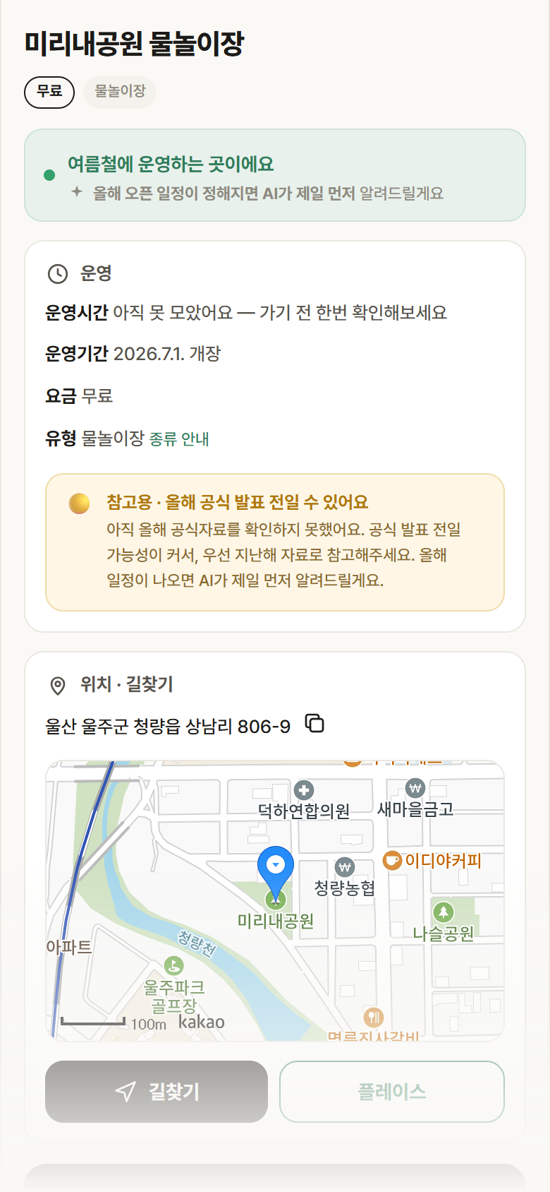 미리내공원 물놀이장 · 공공놀이터 울산 울주군 미리내공원 물놀이장 · 물놀이장 안내