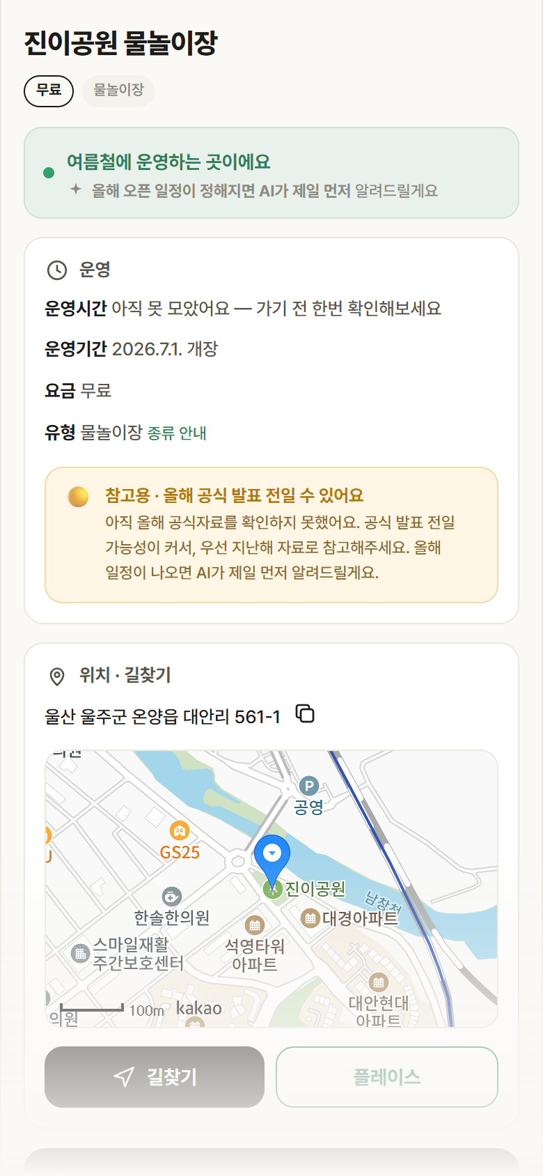 진이공원 물놀이장 · 공공놀이터 울산 울주군 진이공원 물놀이장 · 물놀이장 안내