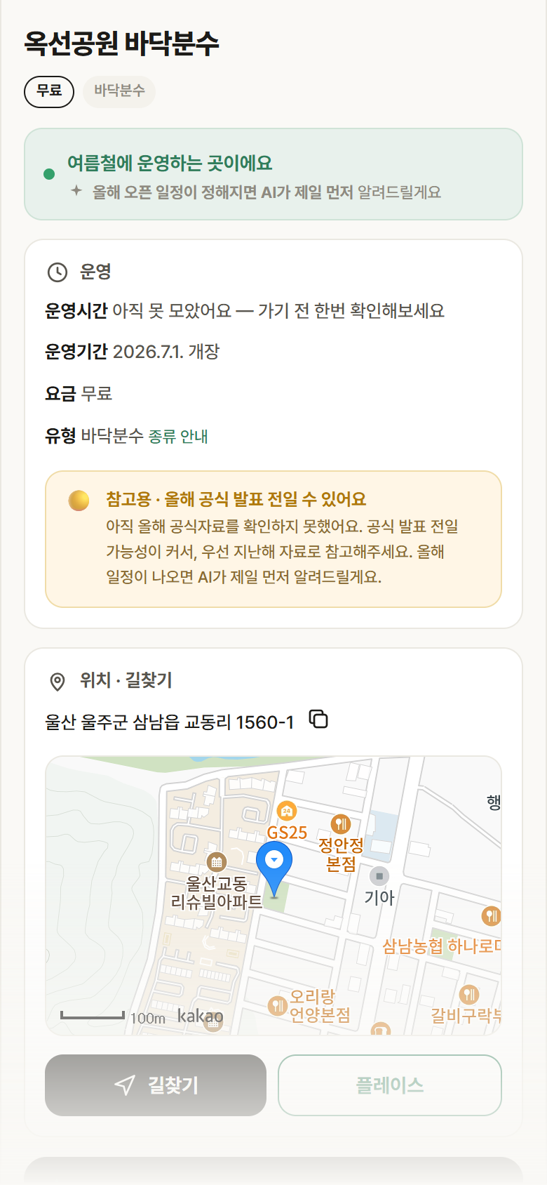 옥선공원 바닥분수 · 공공놀이터 울산 울주군 옥선공원 바닥분수 · 바닥분수 안내
