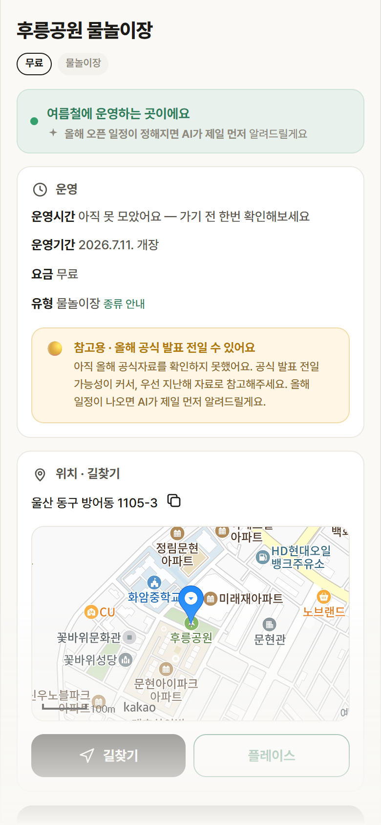 후릉공원 물놀이장 · 공공놀이터 울산 동구 후릉공원 물놀이장 · 물놀이장 안내