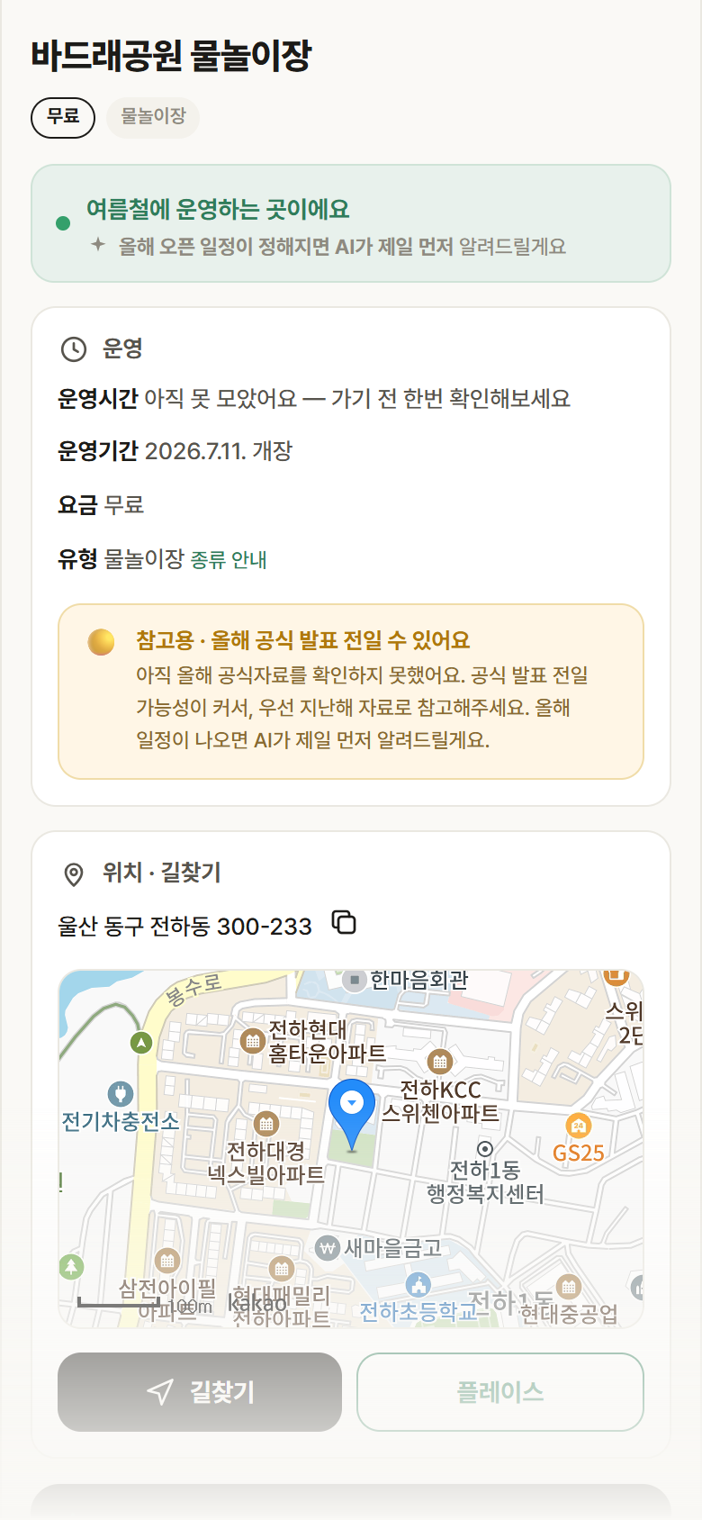 바드래공원 물놀이장 · 공공놀이터 울산 동구 바드래공원 물놀이장 · 물놀이장 안내