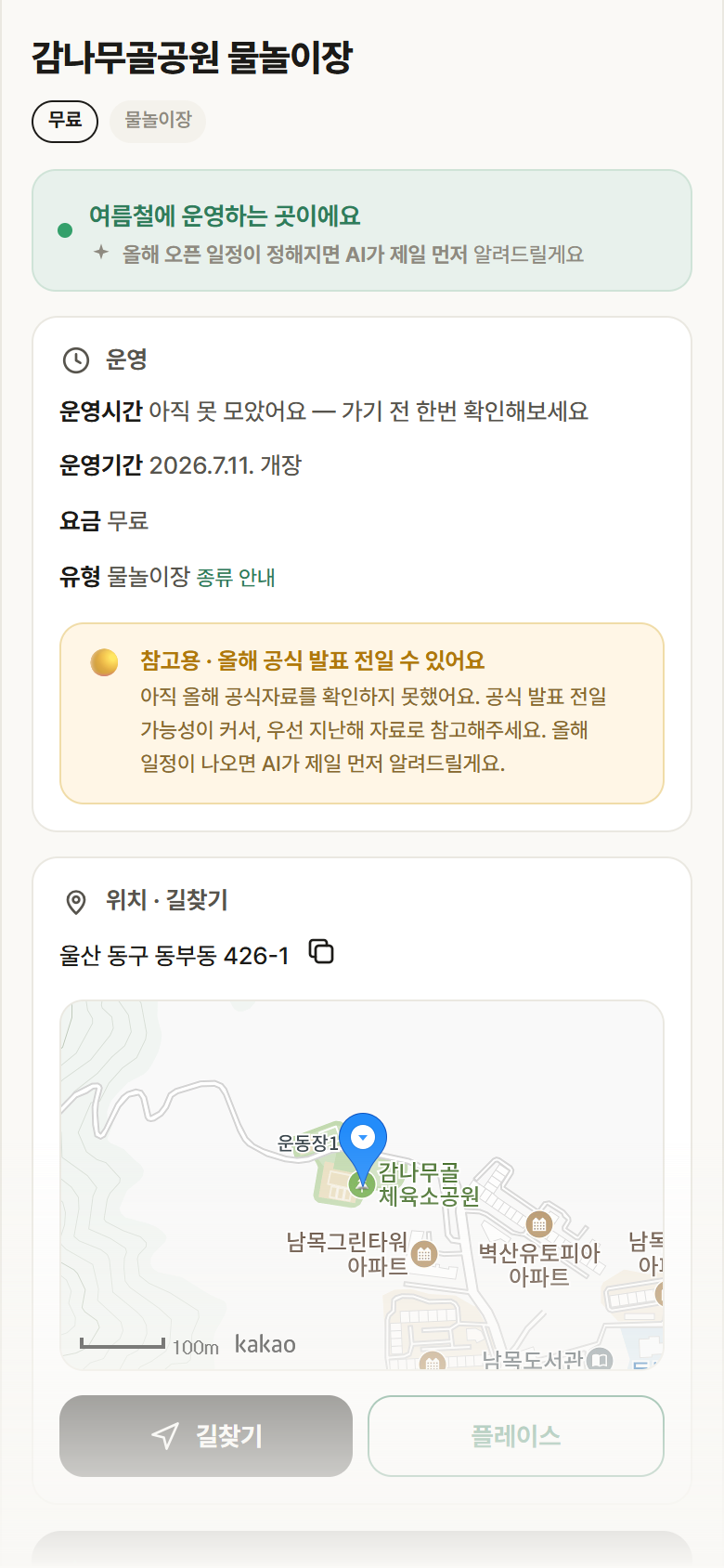 감나무골공원 물놀이장 · 공공놀이터 울산 동구 감나무골공원 물놀이장 · 물놀이장 안내