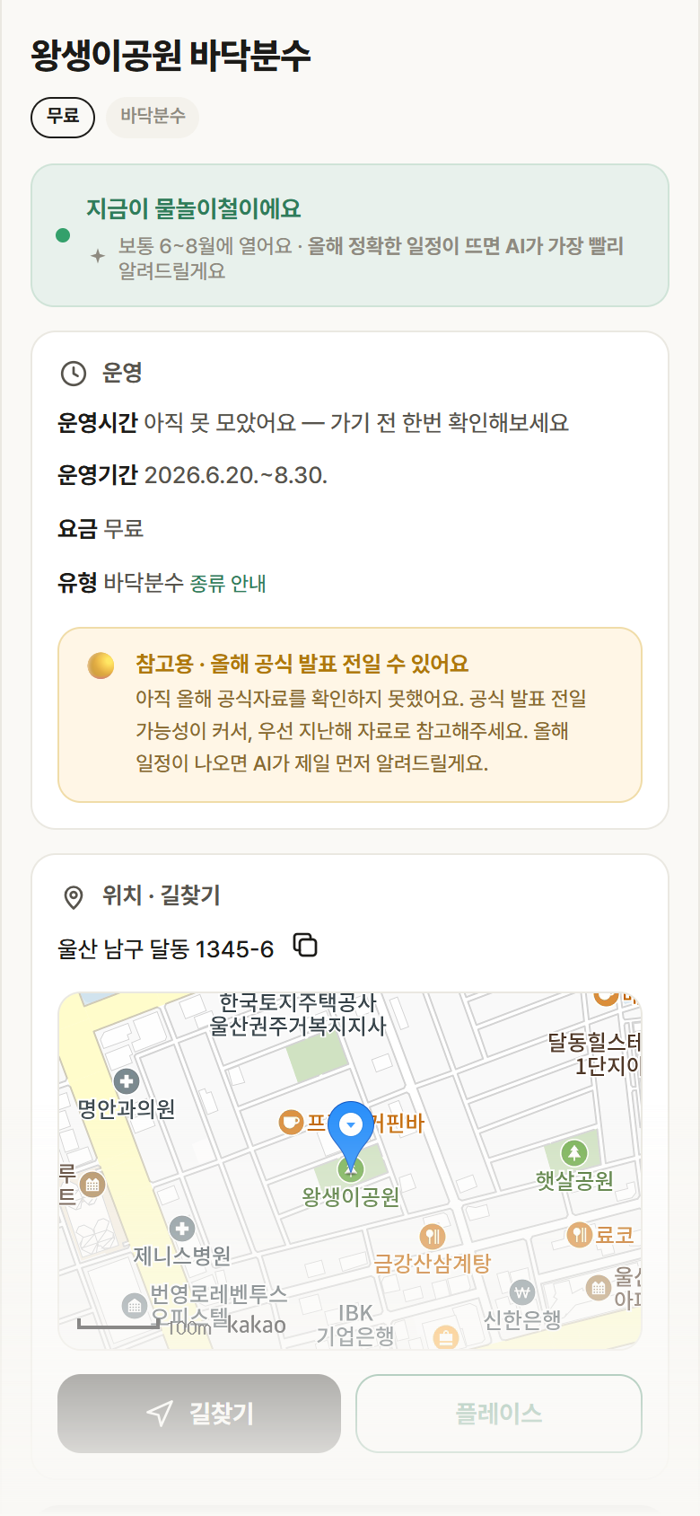 왕생이공원 바닥분수 · 공공놀이터 울산 남구 왕생이공원 바닥분수 · 바닥분수 안내