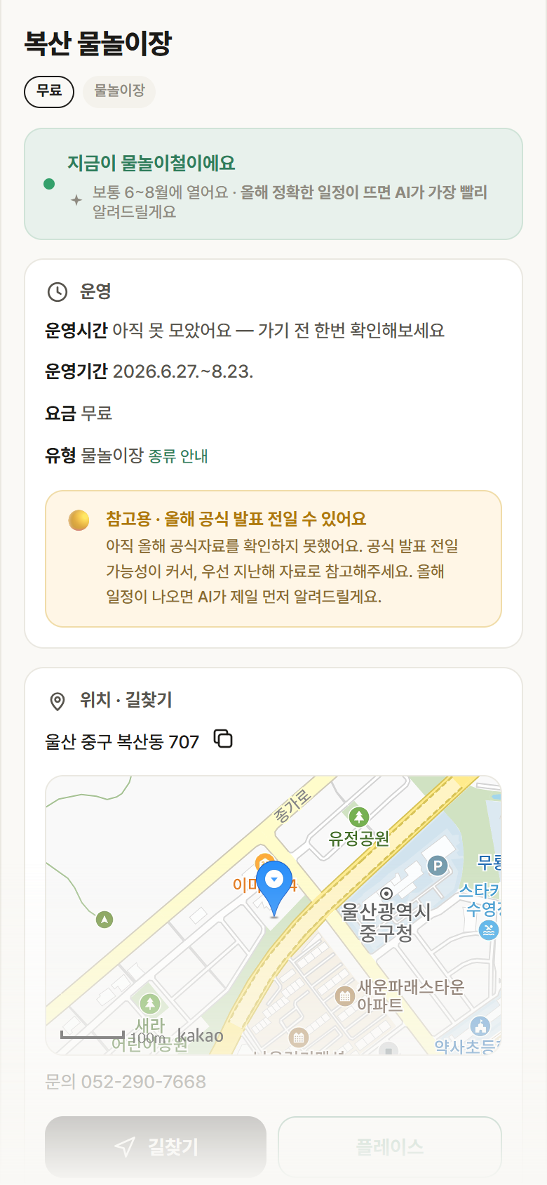 복산 물놀이장 · 공공놀이터 울산 중구 복산 물놀이장 · 물놀이장 안내