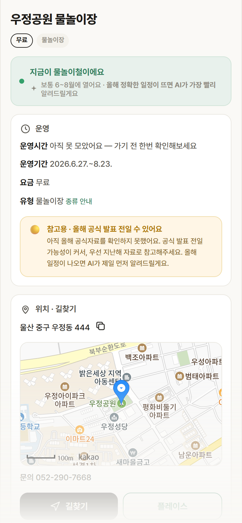 우정공원 물놀이장 · 공공놀이터 울산 중구 우정공원 물놀이장 · 물놀이장 안내